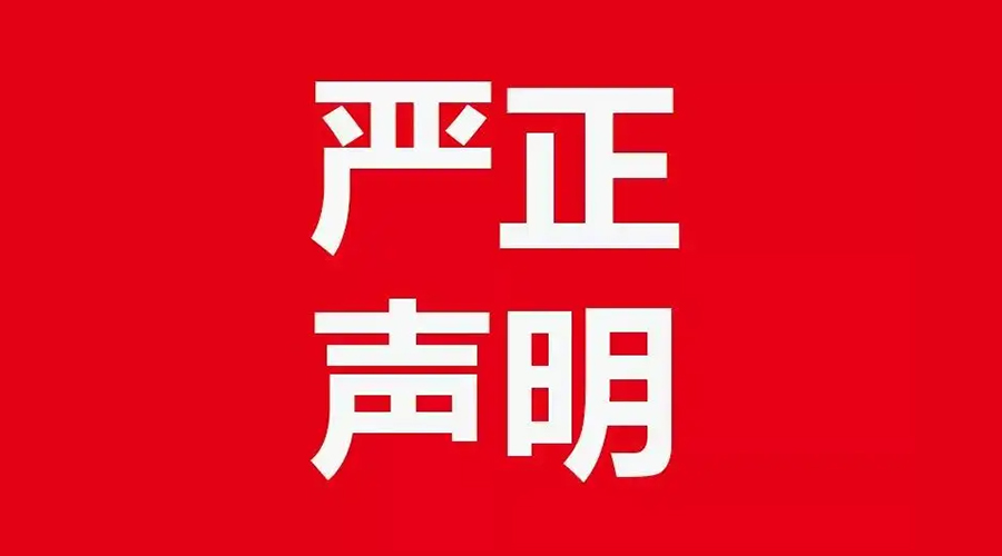 關(guān)于金環(huán)電器康標(biāo)售后電話，特此聲明！