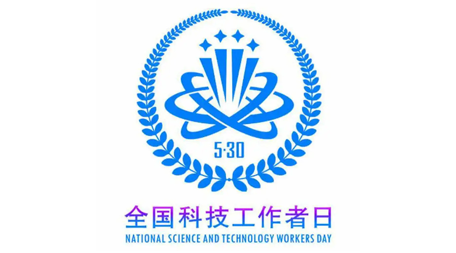 5.30全國科技工作者日！金環(huán)電器致敬每一位科研人