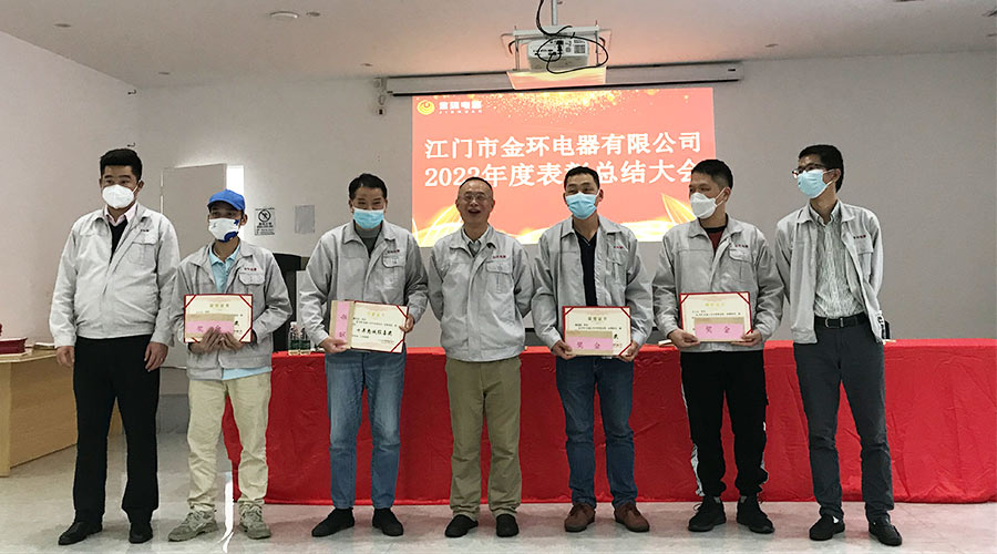 奮勇向前2023！金環(huán)電器開(kāi)展2022年度表彰總結(jié)大會(huì)