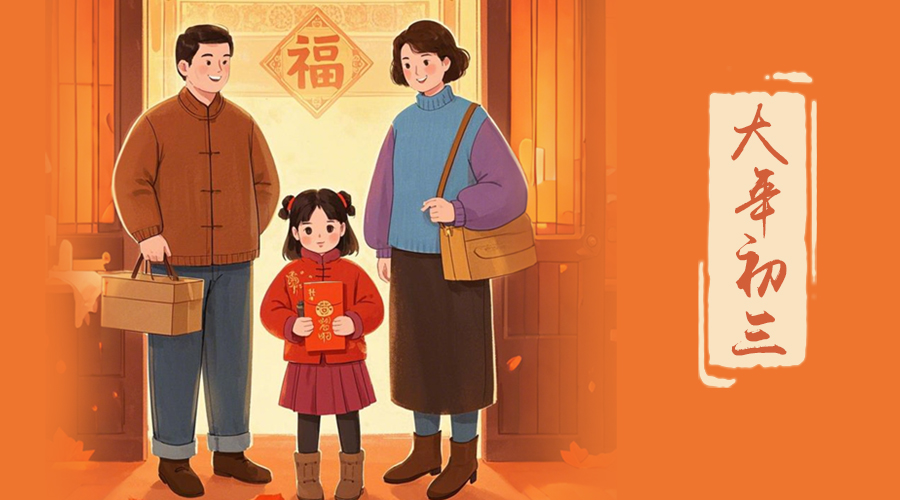 初三：探親訪友，金環(huán)電器與您共赴溫情之旅