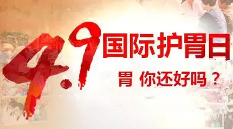 世界養(yǎng)胃日！金環(huán)電器提醒你要謹(jǐn)記這些養(yǎng)胃誤區(qū)