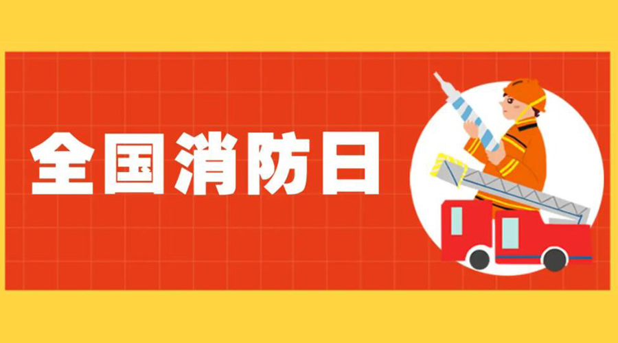 全國消防安全日！衣物烘干機(jī)如何確保使用安全性