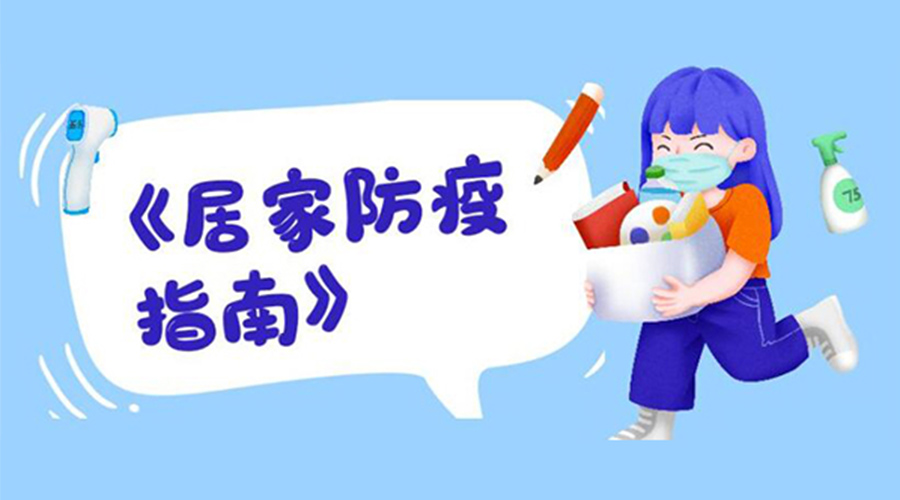 防陽指南！金環(huán)電器提醒大家  居家防疫勿掉以輕心