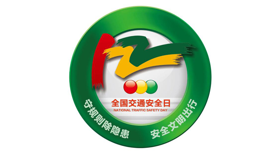 12.2全國交通安全日！金環(huán)電器提醒你這些交通注意事項(xiàng)