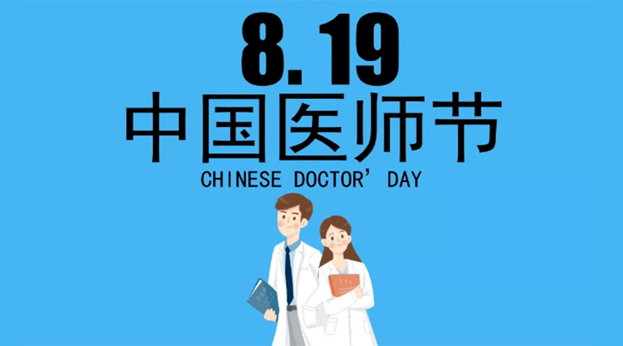 8.19中國醫(yī)師節(jié)！金環(huán)電器向白衣戰(zhàn)士致敬！