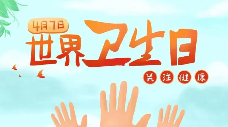 世界衛(wèi)生日！金環(huán)電器提醒你這些衛(wèi)生健康常識學(xué)起來！