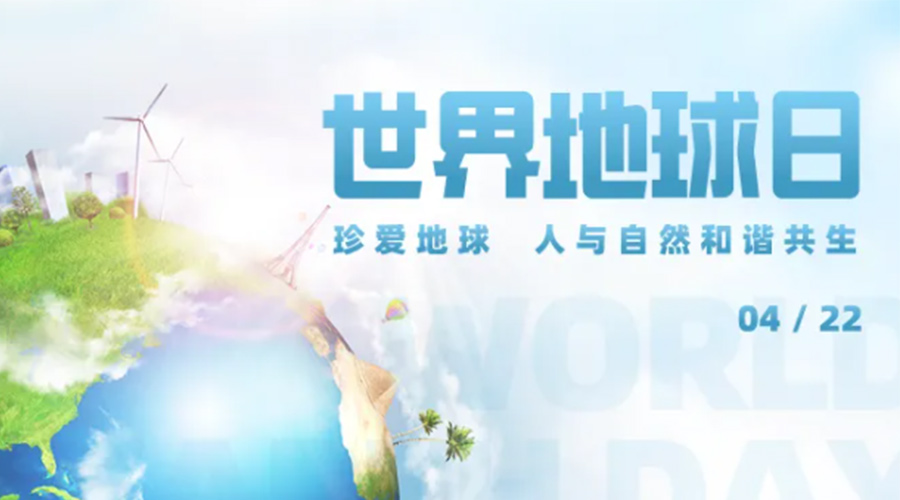 4.22世界地球日！保護(hù)環(huán)境  金環(huán)電器是認(rèn)真的！