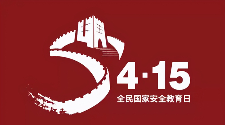 國家安全教育日！金環(huán)電器科普國家安全涉及哪些方面