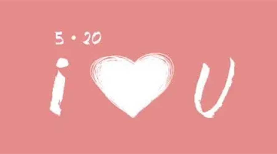 有心意且寓意好的520禮物推薦！金環(huán)電器來告訴你