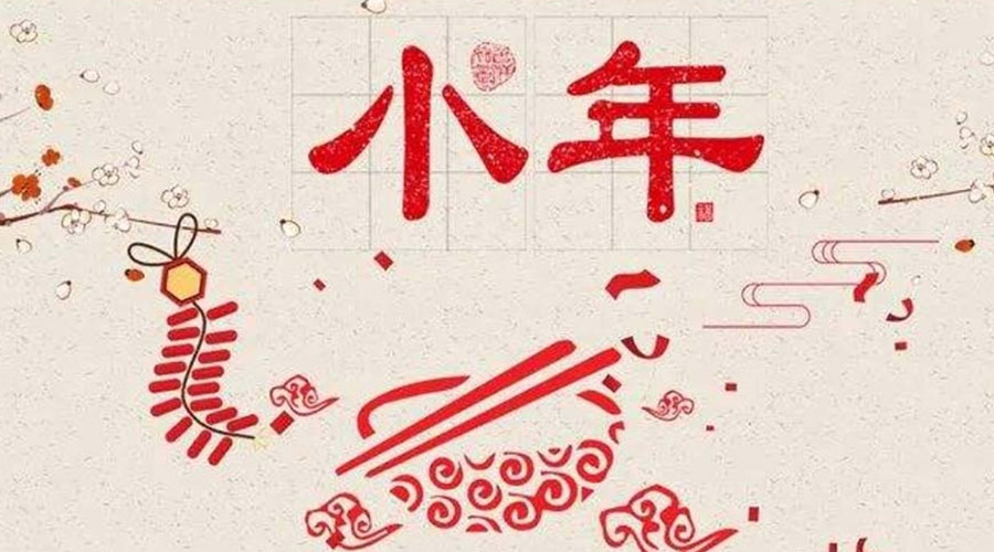 小年到！金環(huán)電器祝大家小年節(jié)快樂