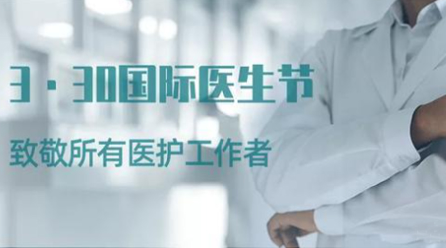 國際醫(yī)師節(jié)！金環(huán)電器致敬那些生命守護(hù)者！