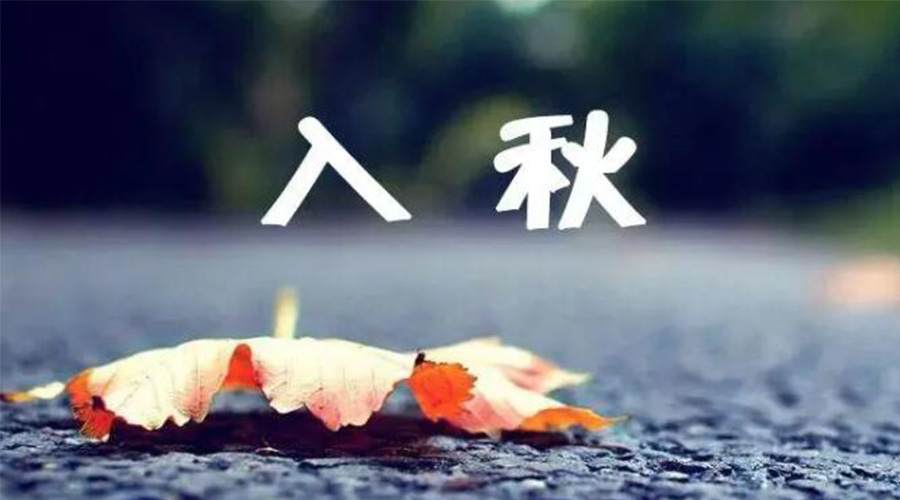 全國(guó)入秋進(jìn)程圖來(lái)了！金環(huán)電器提醒大家要注意的事項(xiàng)