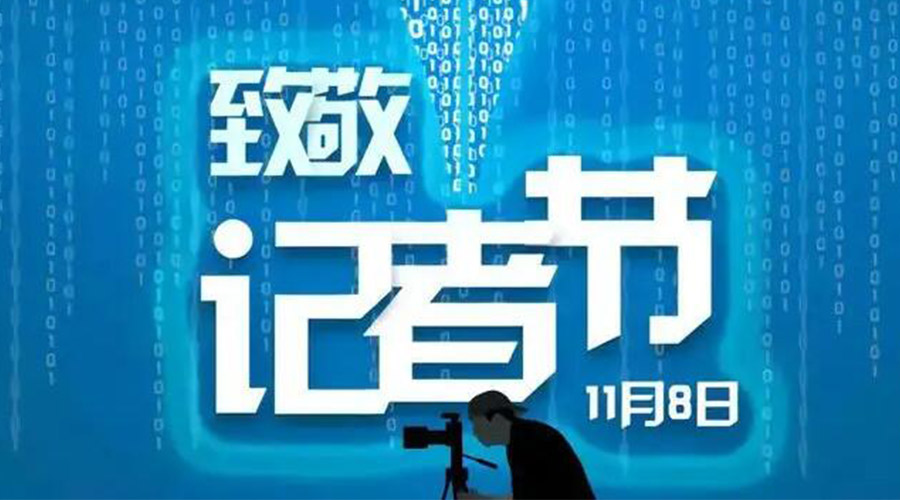11.8記者節(jié)！金環(huán)電器致敬傳遞真實聲音的新聞工作者