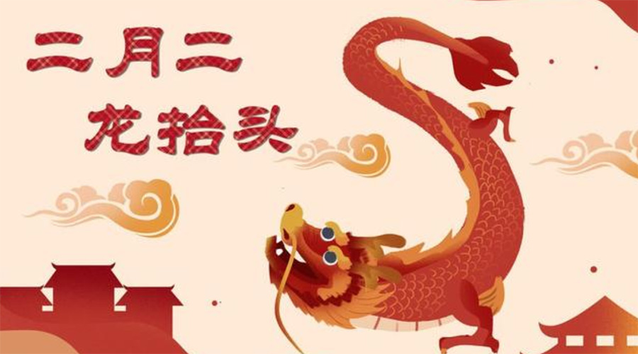 二月二龍?zhí)ь^！金環(huán)電器告訴你這些節(jié)日常識(shí)