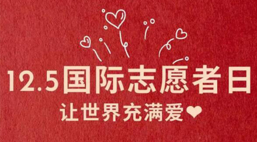 12.5國際志愿者日！金環(huán)電器感謝那群互助互愛的他們